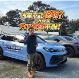 全油门丨油车就不能聪明？上汽大众Pro家族不服！