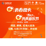 胡夏歌单串联青春记忆 长沙青春燃卡成为元气音乐节抢票“密钥”