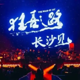 郑钧“狂喜之路”巡演长沙站即将开唱 音乐与哲思交融点燃星城冬夜