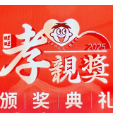 第四届旺旺孝亲奖颁奖典礼在长沙举办