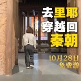 婉婉周末丨去里耶,穿越回秦朝