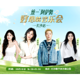 好听好玩全攻略!好心情音乐之约:交通、亮点一篇通