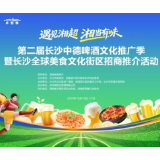 德啤飘香,湘超燃情!第二届长沙中德啤酒季10月10日启幕