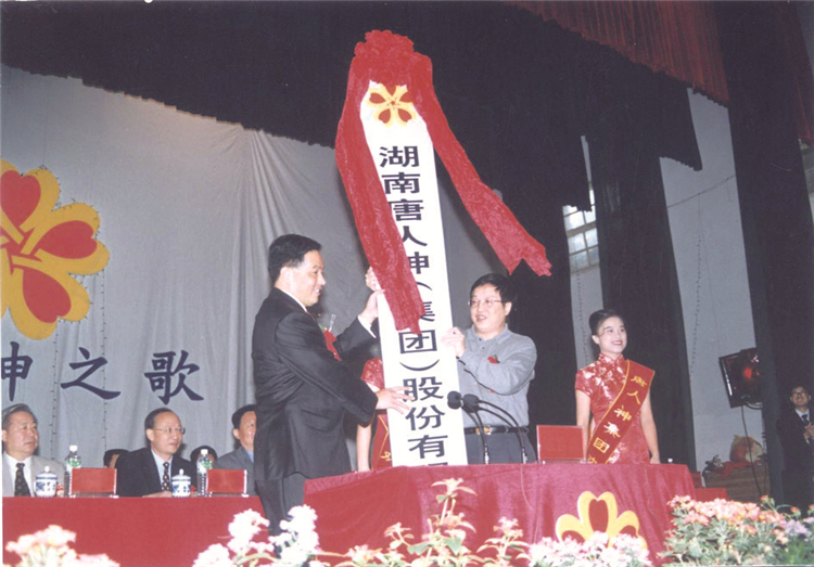 3、唐人神集团成立大会.jpg 3、唐人神集团成立大会.jpg