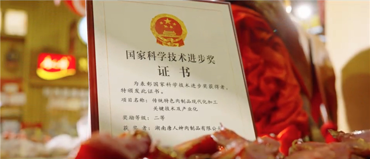 3、国家科学技术进步奖获奖证书(唐人神肉制品加工技术).jpg 3、国家科学技术进步奖获奖证书(唐人神肉制品加工技术).jpg