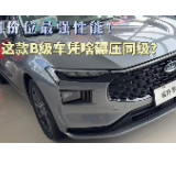 视频丨这款B级车凭啥碾压同级？