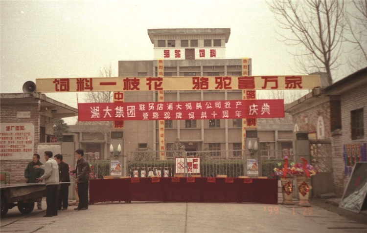 1、1999年第一家外办子公司——河南驻马店湘大投产开业。.jpg 1、1999年第一家外办子公司——河南驻马店湘大投产开业。.jpg