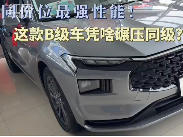 视频丨这款B级车凭啥碾压同级？