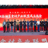 湖南湘菜食材产业联盟正式成立 助力湖南食品工业跻身全国第一方阵