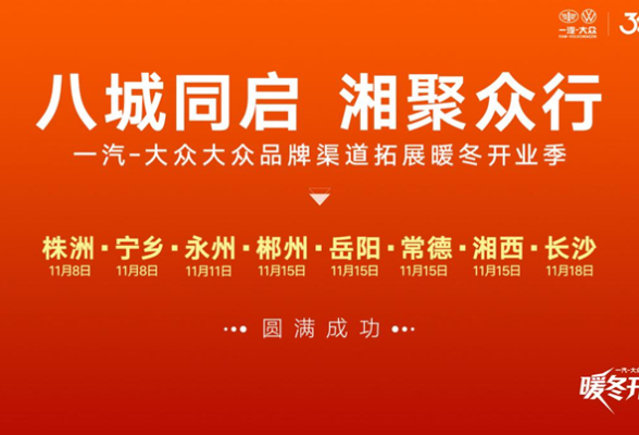 11天8店 一汽-大众加速在湘布局渠道 全省服务网络突破50家
