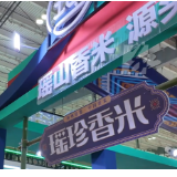 逛农博丨瑶珍米十三载农博会再夺金奖