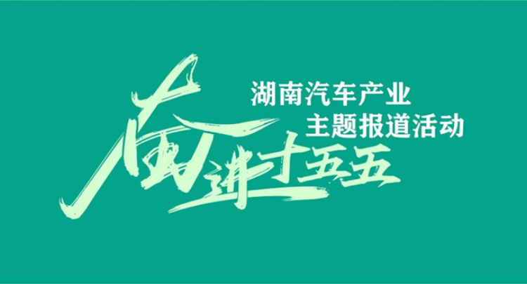 “落子”有声：巨头齐聚，湖南汽车产业乘势而起