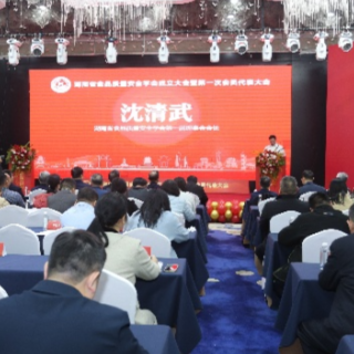 湖南省食品质量安全学会成立 聚力守护“舌尖上的安全”