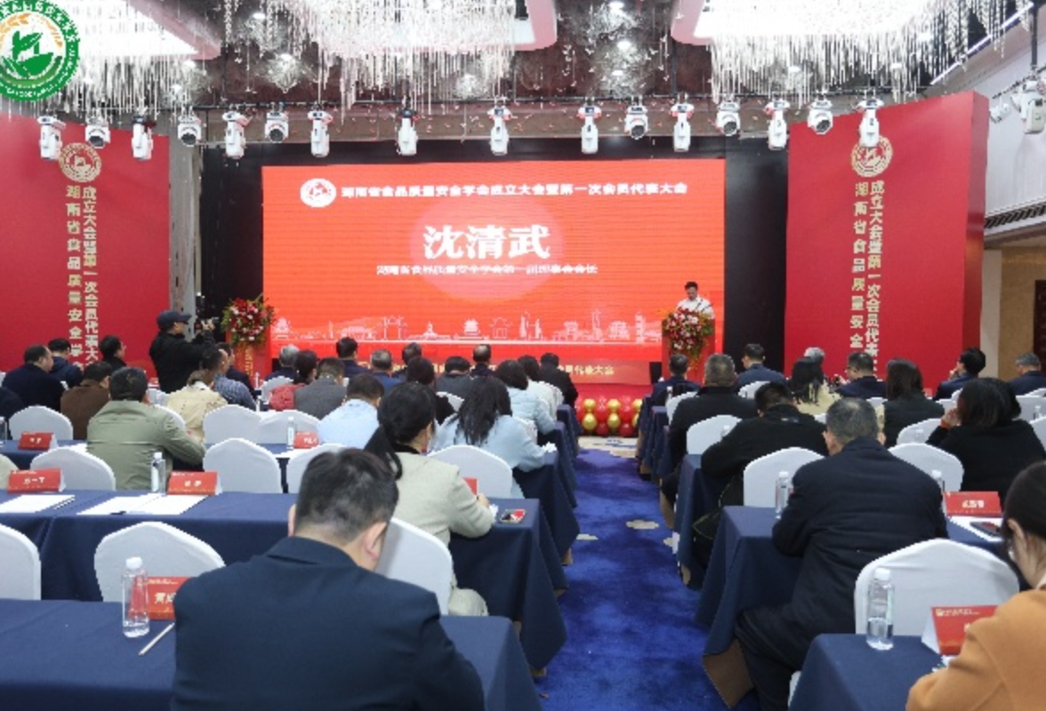 湖南省食品质量安全学会成立 聚力守护“舌尖上的安全”