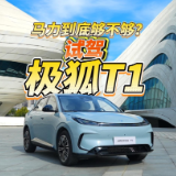 全油门丨试驾极狐T1 超“大”号“小”车动力有惊喜
