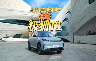 全油门丨试驾极狐T1 超“大”号“小”车动力有惊喜