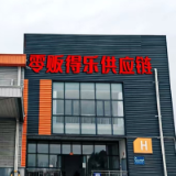 零贩得乐以供应链破局:赋能传统超市应对行业寒冬