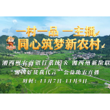 视频丨湘西州新阶联与农商银行系统联手,公益助农直播促乡村振兴