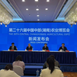 第二十六届中部农博会11月14日至17日在长沙举办