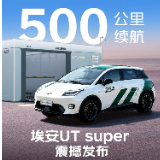 买得起的“国民好车”正式发布!埃安UT super最低仅4.99万元