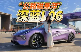 “法拉利同款”磁流变悬架上身 深蓝L06抢占运动中型车市场