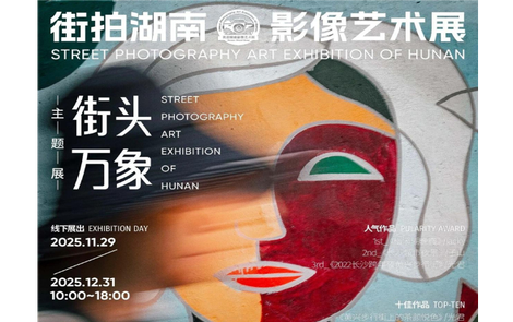 年终清单丨2025“街拍湖南”长沙INPark街拍艺术摄影展开展