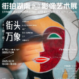 年终清单丨2025“街拍湖南”长沙INPark街拍艺术摄影展开展
