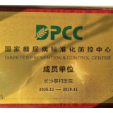 长沙泰和医院成为国家糖尿病标准化防控中心成员单位