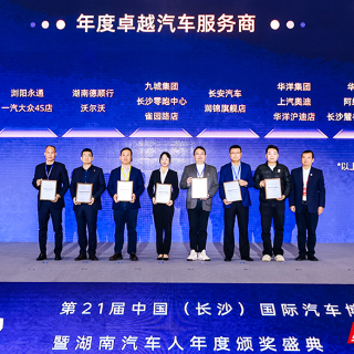 以优质服务筑牢汽车消费市场 湖南汽车人年度颁奖盛典长沙举行