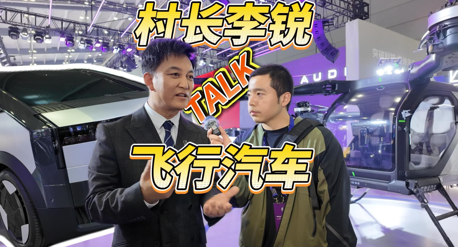 全油门丨湖南人何时能体验飞行汽车？“村长”李锐：就在明年！