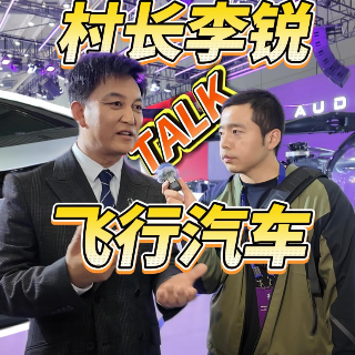 全油门丨湖南人何时能体验飞行汽车？“村长”李锐：就在明年！
