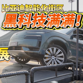 全油门丨打卡长沙国际车展比亚迪智能化街区 黑科技满满！