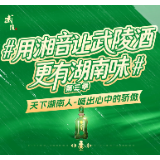 湘音传骄傲 武陵酒相邀 第三季湘音主题活动温暖启幕