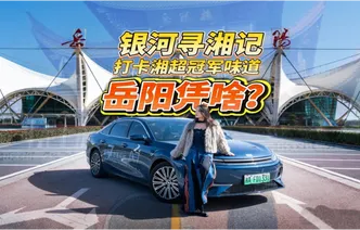 银河寻湘记①丨驾银河A7 探岳阳柔中带刚的“江湖味道”