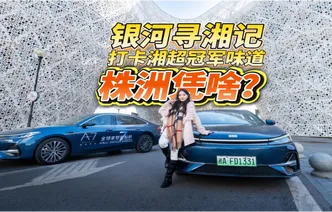 银河寻湘记②丨驾银河A7 看醴陵千年窑火生生不息