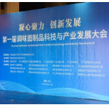 平江味道丨院士专家聚平江 共话调味面制品产业高质量发展