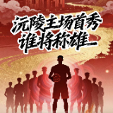 预告| 沅陵主场迎战洪江市队 民俗表演+热血篮球双重暴击！