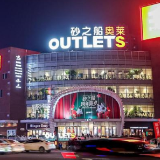 年终清单︱破20亿业绩迎新年！砂之船（长沙）奥莱跨年贺岁消费季开启