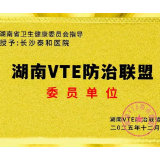 长沙泰和医院正式成为湖南VTE防治联盟委员单位