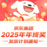 行业最大涨幅！京东2025年终奖投入同比涨幅超70%