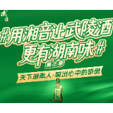 收官倒计时！用湘音为武陵酒品质喝彩，即刻参与赢好酒