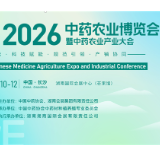 全国首个中药农业全产业链展会落地湖南