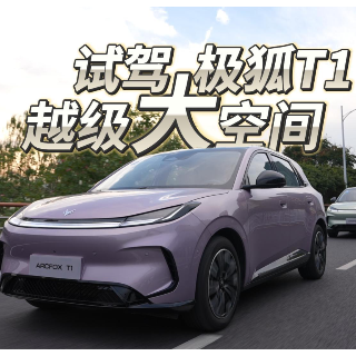 试驾极狐T1 越级大空间+长续航打造持续火爆实力