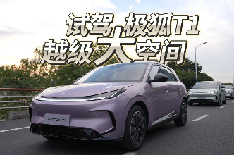 试驾极狐T1