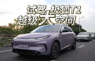 试驾极狐T1 越级大空间+长续航打造持续火爆实力