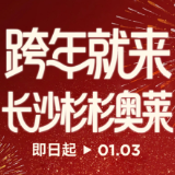 跨年狂欢不打烊！长沙杉杉奥莱多重福利点燃新年消费热潮