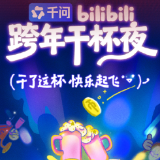 跨年倒计时!长沙万象城打造多元文化盛宴,B站“干杯夜”全城独家登场