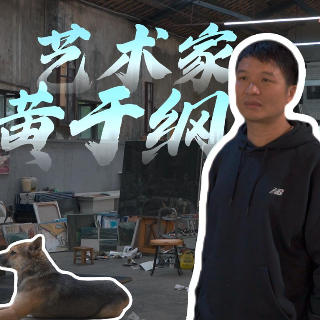 年轻就要创丨艺术家应该什么样？这是黄于纲的答案