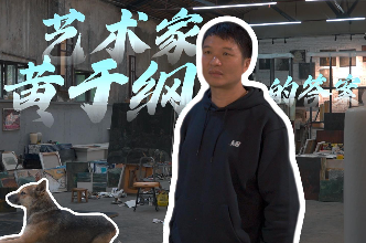 年轻就要创丨艺术家应该什么样？这是黄于纲的答案