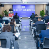 “天天3·15”消费维权研讨会长沙举行 共筑法治化消费新环境